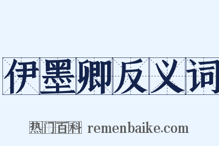 伊墨卿反义词是什么意思的图片